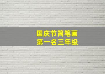 国庆节简笔画 第一名三年级